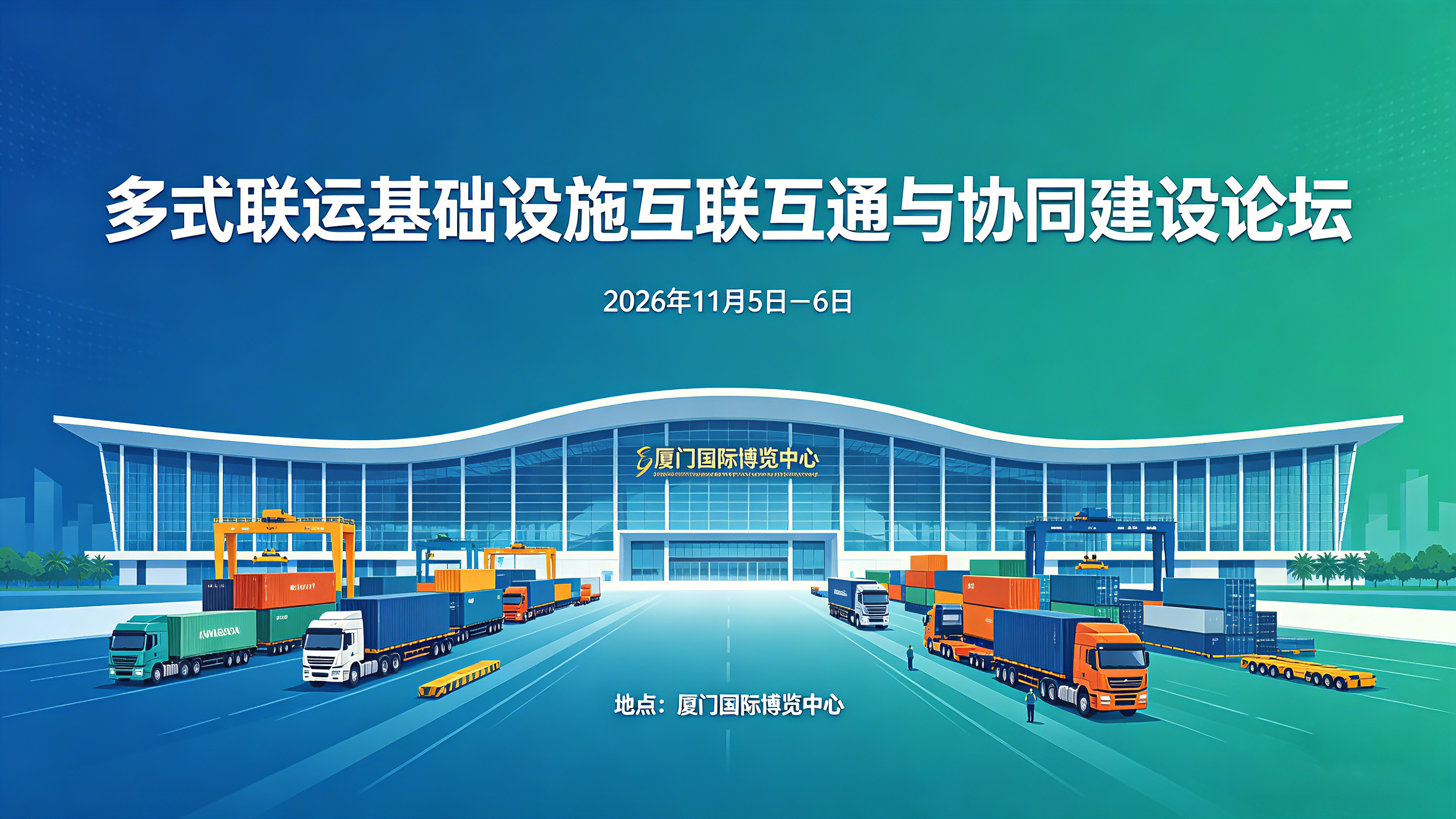 多式联运基础设施互联互通与协同建设论坛